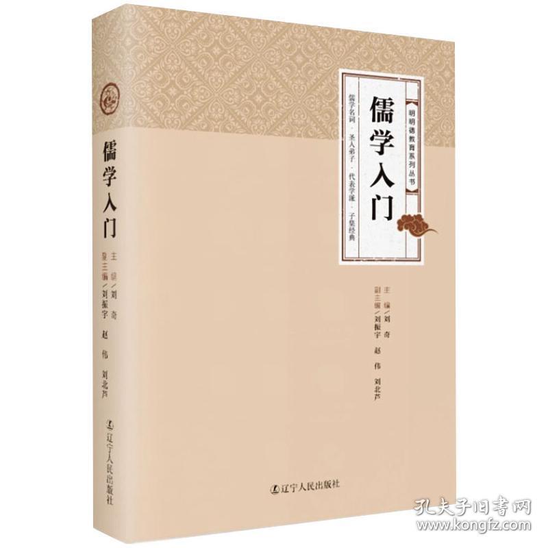 儒学入门/明明德教育系列丛书 中国哲学 刘奇主编