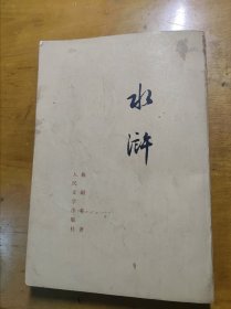 水浒 下