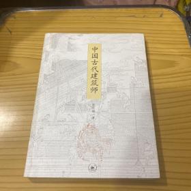 中国古代建筑师