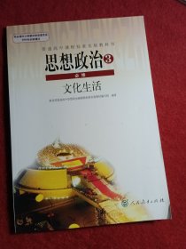 高中思想政治必修3文化生活