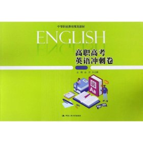 高職高考英語沖刺卷/由源/中等職業(yè)教育規(guī)劃教材