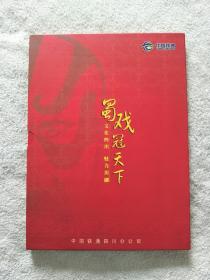 蜀戏冠天下（中国铁通川剧卡一册 全套九张）