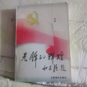 先锋的辉煌.续集