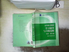 高等数学附册：学习辅导与习题选解（同济·第七版）