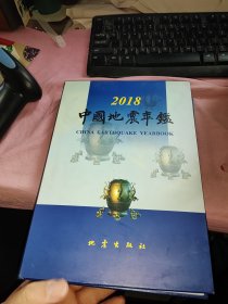 中国地震年鉴（2018）含光盘