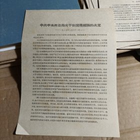 中共中央政治局关于张国焘错误的决定