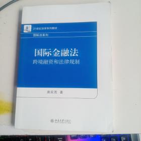 国际金融法：跨境融资和法律规制