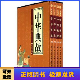 中华典故:典藏版（全4册）