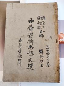 民国版 中华学术思想文选 孙怒潮、孙俍工 合编 民国二十二年（1933年）上海中华书局一版一印 封面、书中有1934年的购书者所作笔记划线