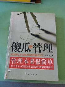 傻瓜式管理：管理本来很简单。