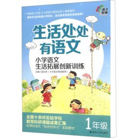 生活处处有语文·小学语文生活拓展创新训练：一年级