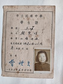 1950年同济中学学生证