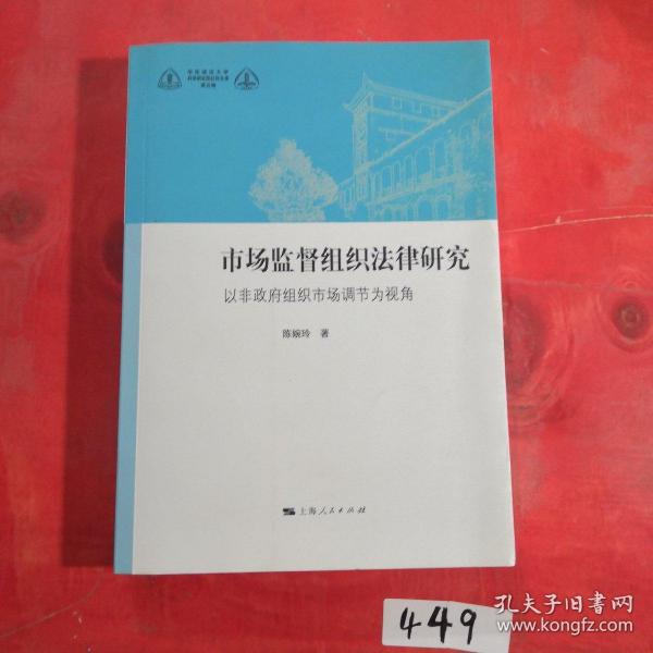 华东政法大学科学研究院社科文库（第五辑）·市场监督组织法律研究：以非政府组织市场调节为视角