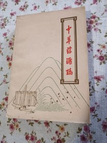 中草药汇编（下）
