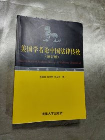 美国学者论中国法律传统(增订版)