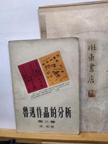 鲁迅作品的分析  第三卷   55年印本   品纸如图  书票一枚  便宜8元