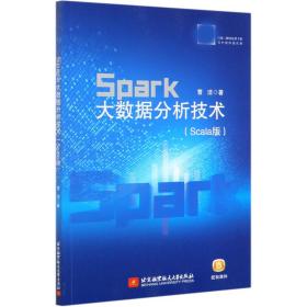 Spark大数据分析技术（Scala版）