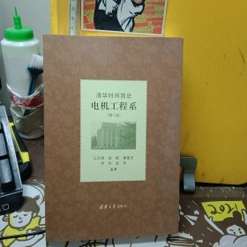 清华时间简史 电机工程系（第二版）