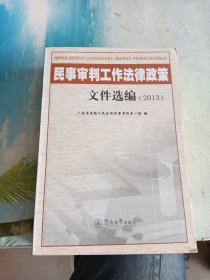 民事审判工作法律政策文件选编（2013)