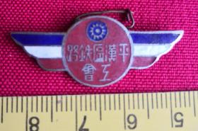 民国铁路平汉区工会郑州分会徽章
