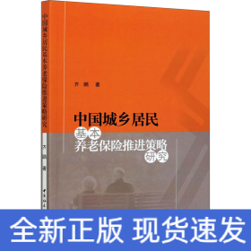 中国城乡居民基本养老保险推进策略研究