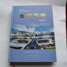 金普年鉴2023（附光盘）