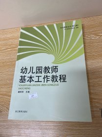 幼儿园教师基本工作教程