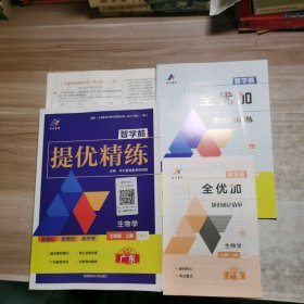 智学酷2024提优精练：生物学 七年级上册【含副本/及参考答案如图】