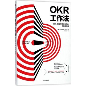 OKR工作法:谷歌、领英等顶级公司的高绩效秘籍
