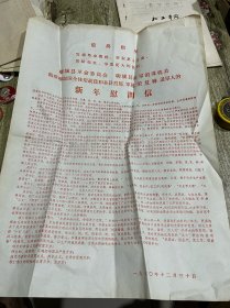 七十年代初的聊城县革命委员会、聊城县驻军领导机关给驻聊部队全体指战员和烈属军属等新年慰问信