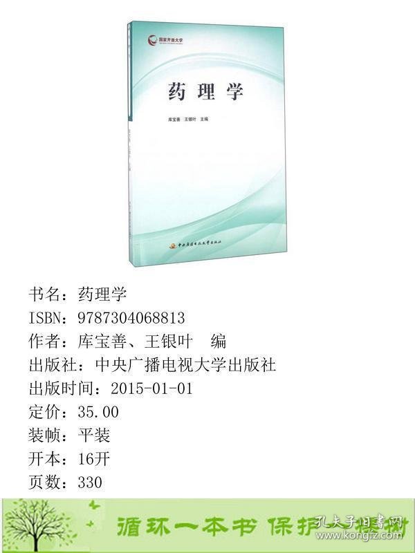 药理学库宝善王银叶中央广播电视大学出9787304068813库宝善、王银叶编中央广播电视大学出版社9787304068813