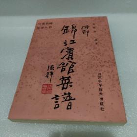 成都锦江宾馆菜谱【原版库存书，没翻阅过，封面有封底有黄斑，品如图】
