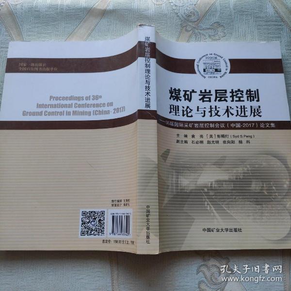 煤矿岩层控制理论与技术进展——36届国际采矿岩层控制会议(中国·2017)论文集 袁亮 美彭赐灯 著 袁亮,(美)彭赐灯(Syd S.Peng) 编