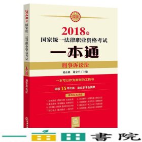 司法考试2018 国家统一法律职业资格考试一本通：刑事诉讼法