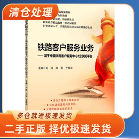 铁路客户服务业务9787512144507刘涛清华大学出版社