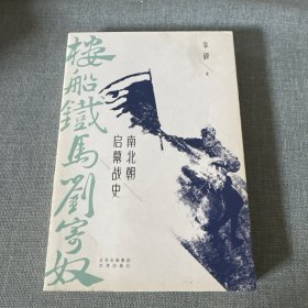 楼船铁马刘寄奴：南北朝启幕战史