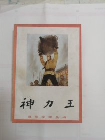 神力王