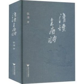 清读全唐诗(精)