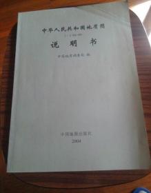 中华人民共和国地质图说明书2004年16开#