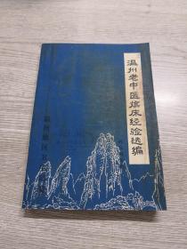 温州老中医临床经验选编