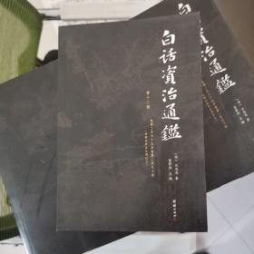 白话资治通鉴 （白话全本，全十二册）