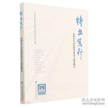 全新正版图书 特立笃行——新时代中国特种设备建设侧记中国特种设备发展历程研究课题组中国标准出版社9787502651701