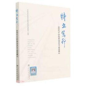 全新正版图书 特立笃行——新时代中国特种设备建设侧记中国特种设备发展历程研究课题组中国标准出版社9787502651701