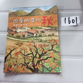 恐龙小q-四季变化：科普认知绘本（套装全4册）