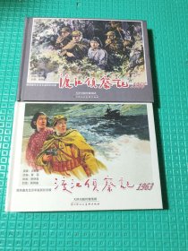 顾炳鑫先生百年诞辰纪念版：渡江侦察记 1956+1963 连环画