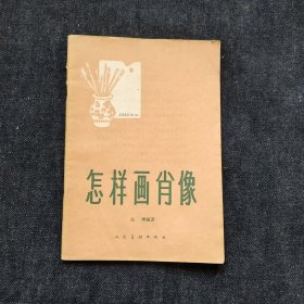 怎样画肖像