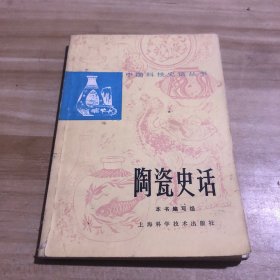 陶瓷史话