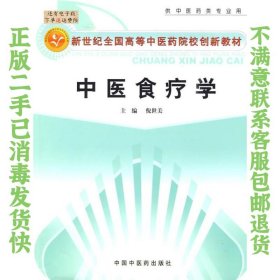 新世纪全国高等中医药院校创新教材：中医食疗学（供中医药类专业用）