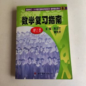 考研数学复习指南：理工类