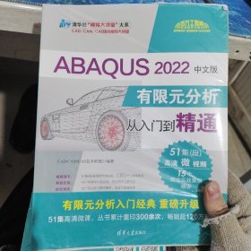 ABAQUS 2022中文版有限元分析从入门到精通